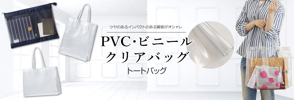 PVC・ビニールクリアバッグ