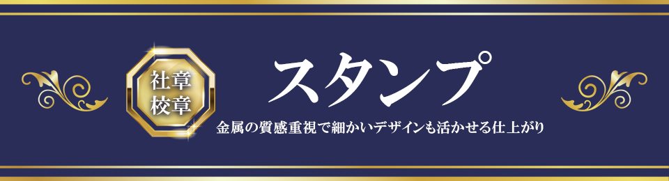 社章 校章 スタンプ 金属の質感重視で細かいデザインも活かせる仕上がり
