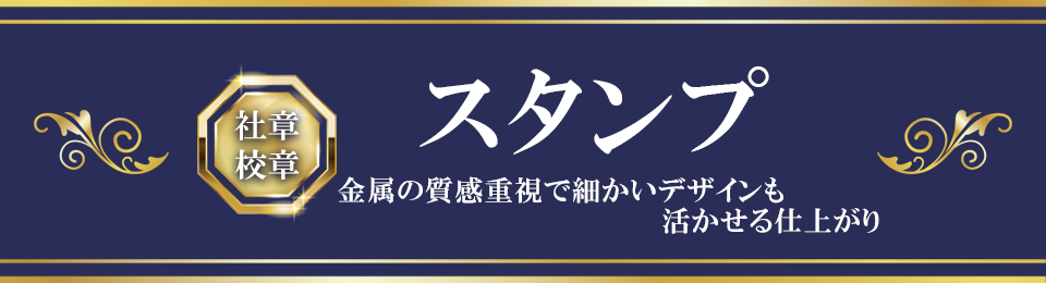 社章 校章 スタンプ 金属の質感重視で細かいデザインも活かせる仕上がり