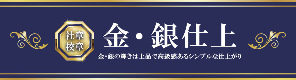 社章 校章 金・銀仕上 金・銀の輝きは上品で高級感のあるシンプルな仕上がり