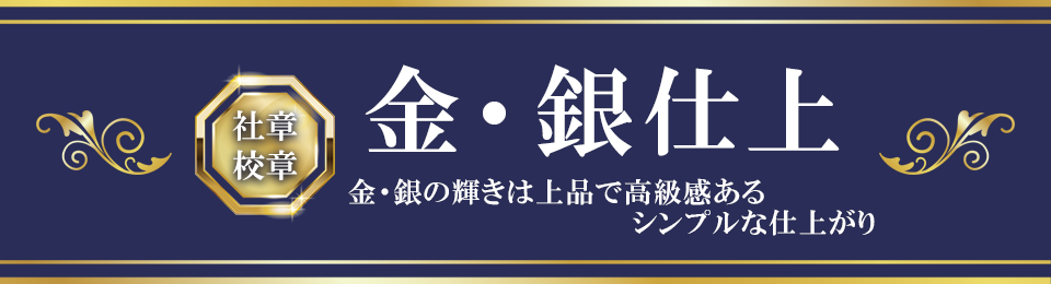 社章 校章 金・銀仕上 金・銀の輝きは上品で高級感のあるシンプルな仕上がり