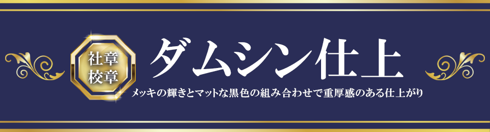 社章 校章 ダムシン仕上 メッキの輝きとマットな黒色の組み合わせで重厚感のある仕上がり