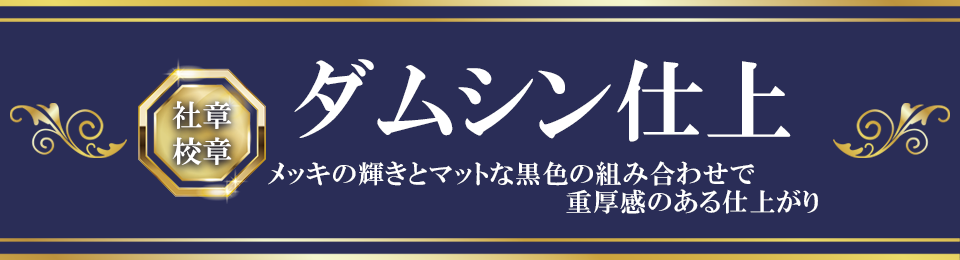 社章 校章 ダムシン仕上 メッキの輝きとマットな黒色の組み合わせで重厚感のある仕上がり