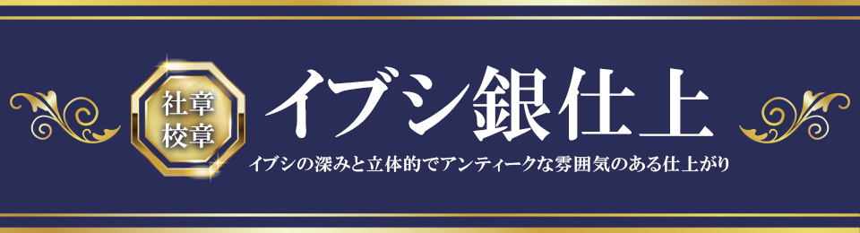 社章 校章 イブシ銀仕上 イブシの深みと立体的でアンティークな雰囲気のある仕上がり