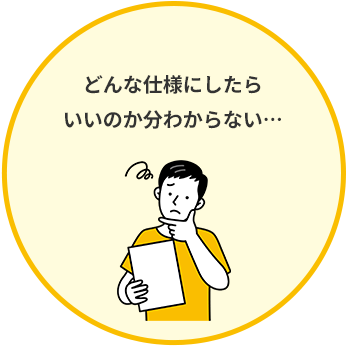 どんな仕様にしたらいいのか分からない…