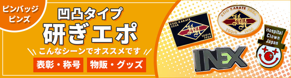 ピンバッジ ピンズ 凸凹タイプ 研ぎエポ さまざまなシーンにオススメです 表彰・称号、物販・グッズ