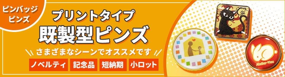 ピンバッジ ピンズ プリントタイプ 既製型ピンズ さまざまなシーンにオススメです ノベルティ、記念品、短納期、小ロット