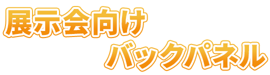 展示会向けバックパネル・バックボードのオリジナル制作