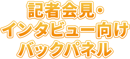 記者会見・インタビュー向けバックパネル・バックボードのオリジナル制作