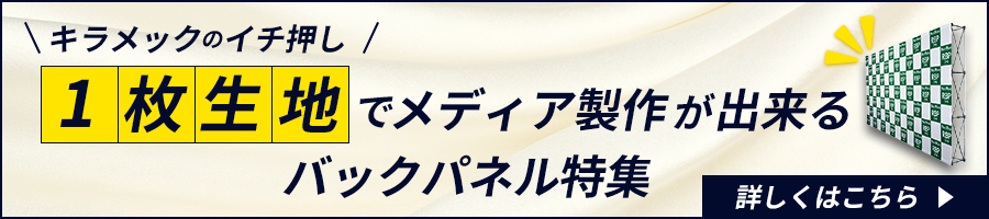 1枚生地でメディア製作が出来るバックパネル特集