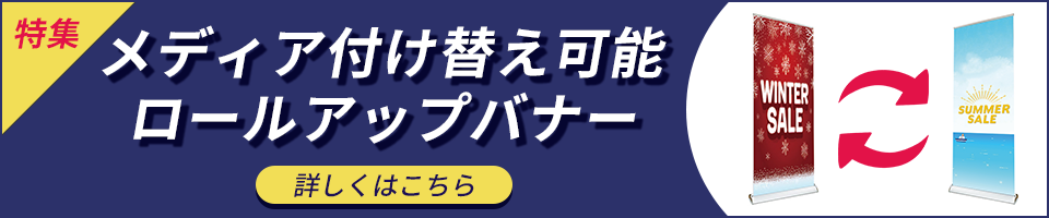 メディア付け替え可能ロールアップバナー特集