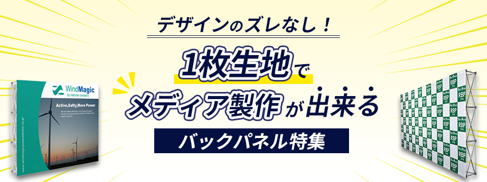 １枚生地でメディア製作が出来るバックパネル