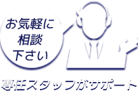 お気軽に相談下さい 専任スタッフがサポート