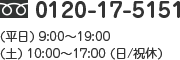 0120-17-5151 (平日) 9:00～19:00 (土) 10:00～17:00 (日/祝休)