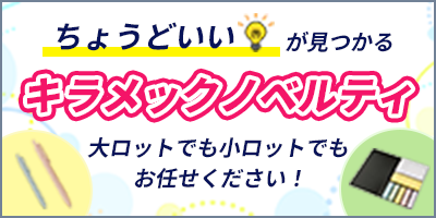 キラメックノベルティはこちら
