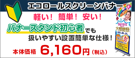 エコロールスクリーンバナー ￥4,378(パーツのみの価格)