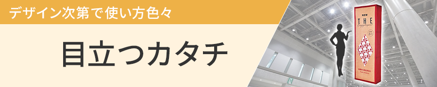 目立つカタチ