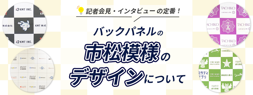 バックパネルの市松模様のデザインについて