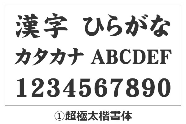 超極太楷書体の漢字・ひらがな・カタカナ・アルファベット・数字が並んでいるイメージ画像