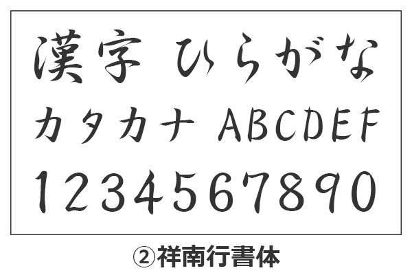 祥南行書体の漢字・ひらがな・カタカナ・アルファベット・数字が並んでいるイメージ画像