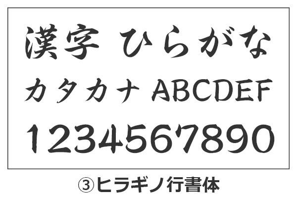 ヒラギノ行書体の漢字・ひらがな・カタカナ・アルファベット・数字が並んでいるイメージ画像