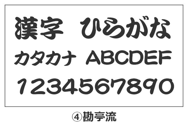 勘亭流の漢字・ひらがな・カタカナ・アルファベット・数字が並んでいるイメージ画像