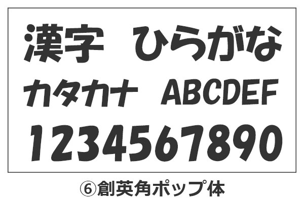 創英字ポップ体の漢字・ひらがな・カタカナ・アルファベット・数字が並んでいるイメージ画像