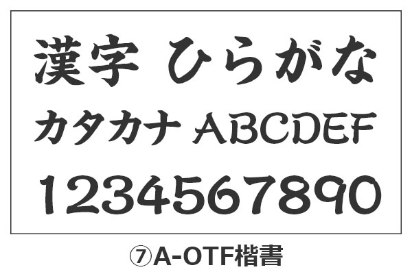 A-OTF楷書の漢字・ひらがな・カタカナ・アルファベット・数字が並んでいるイメージ画像