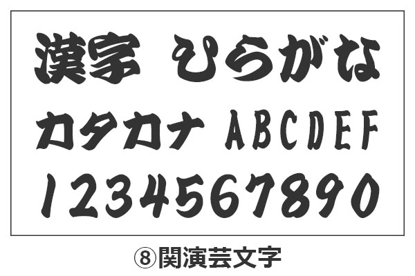 HG関演芸文字の漢字・ひらがな・カタカナ・アルファベット・数字が並んでいるイメージ画像