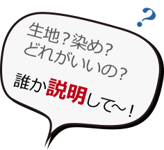 生地？染め？どれがいいの？誰か説明して～！