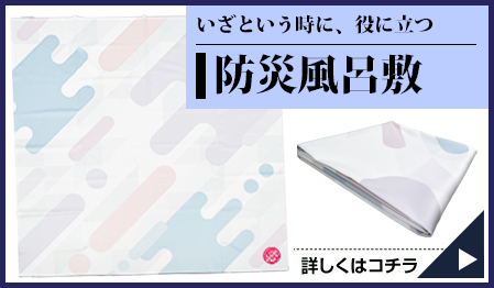 いざという時に、役に立つ 防災風呂敷