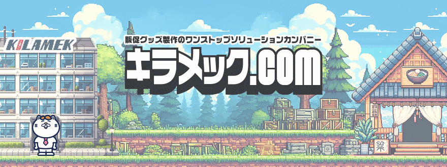 販促グッズ制作のワンストップソリューションカンパニー キラメック.com