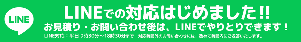 LINEでの対応はじめました