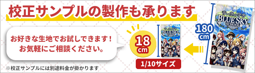 校正サンプルの製作も承ります。お好きな生地でお試しできます！お気軽にご相談下さい。※校正サンプルには別途料金がかかります