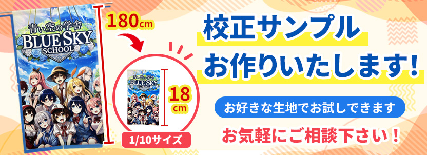 校正サンプルお作りいたします！お好きな生地でお試しできます。お気軽にご相談下さい！