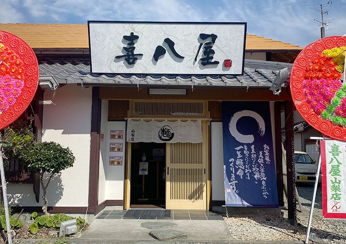 喜八屋 山梨店様画像1