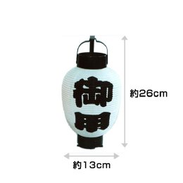 3号弓張り提灯　御用(5個1セット)　※在庫限り