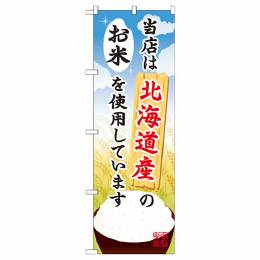 当店は北海道産のお米を使用しています【SNB-878】