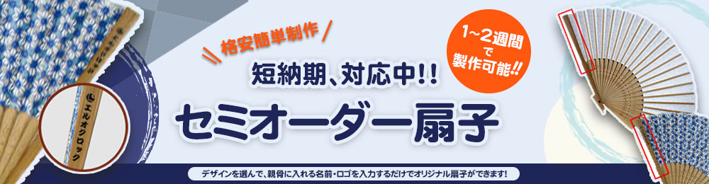 短納期、対応中！！ セミオーダー扇子