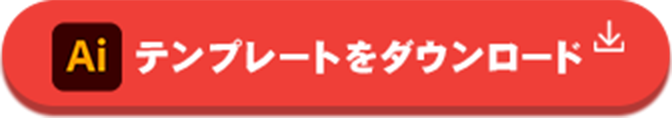 テンプレートをダウンロード