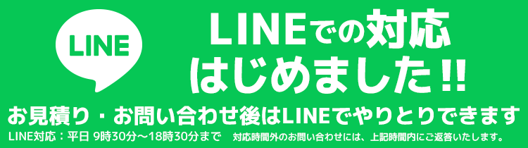 LINEでの対応はじめました