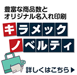 豊富な商品数とオリジナル名入れ印刷 キラメックノベルティ 詳しくはこちら