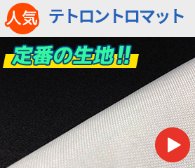 人気 テトロントロマット 定番の生地!!