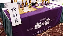 松の露酒造株式会社様